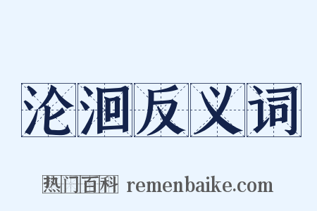 沦洄反义词是什么意思的图片